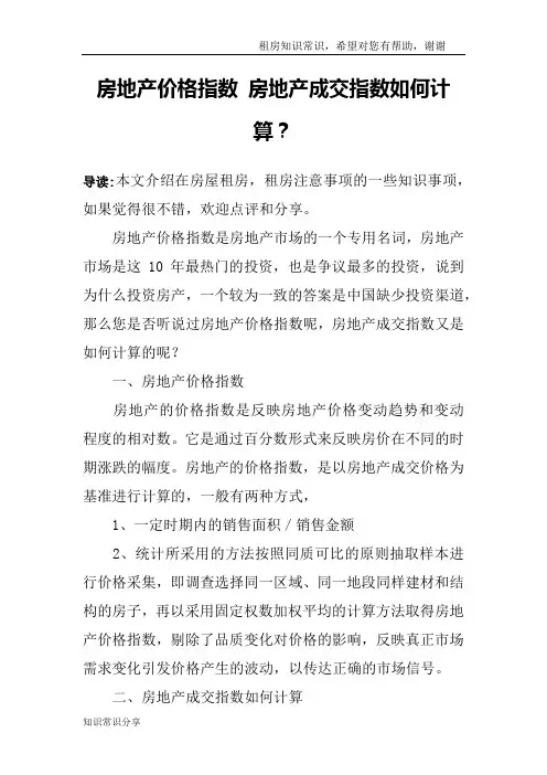 房地产价格指数 房地产成交指数如何计算？