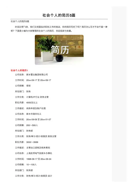社会个人的简历5篇