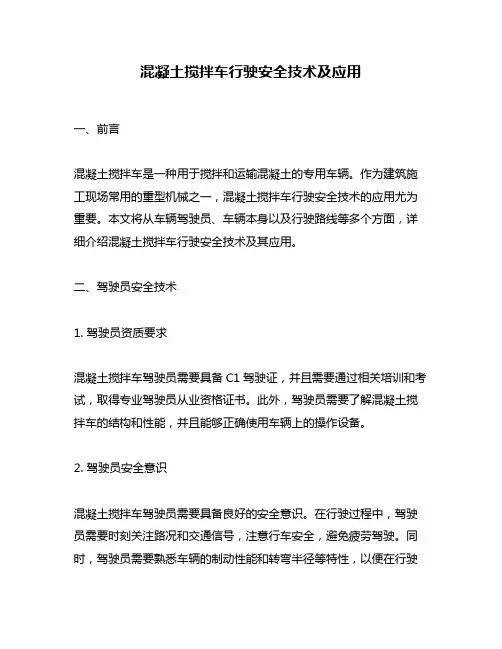 混凝土搅拌车行驶安全技术及应用