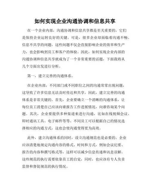 如何实现企业沟通协调和信息共享