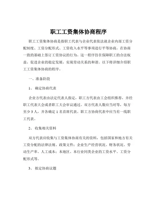 职工工资集体协商程序
