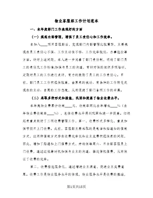 物业客服部工作计划范本(6篇)