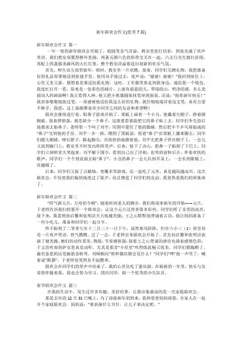 新年联欢会作文(优秀7篇)