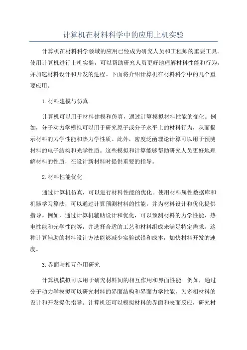 计算机在材料科学中的应用上机实验