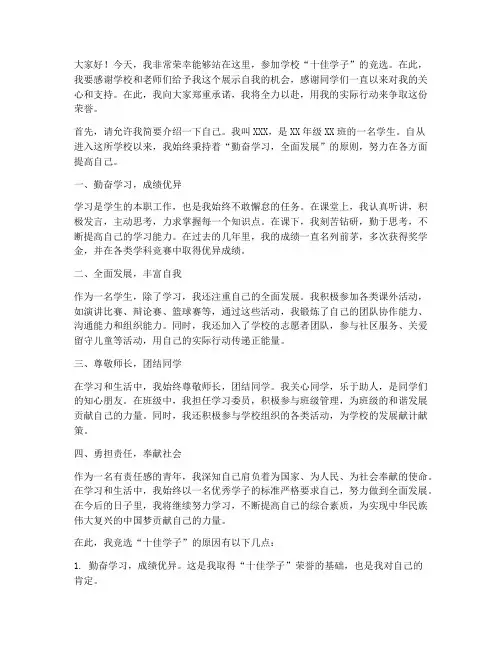竞选学校十佳学子演讲稿