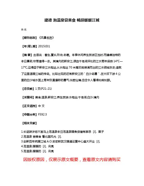 建德 泡温泉尝美食 畅游暖暖江城