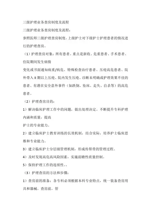 三级护理业务查房制度及流程