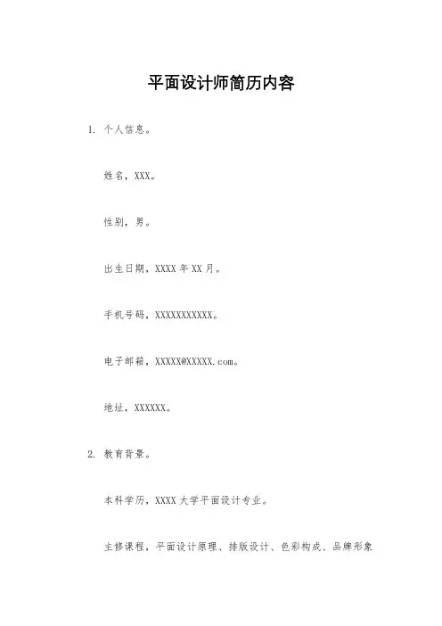 平面设计师简历内容
