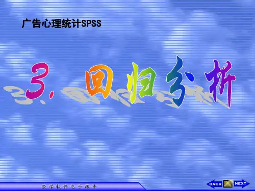 SPSS做回归分析