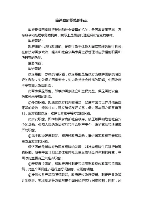 简述政府职能的特点