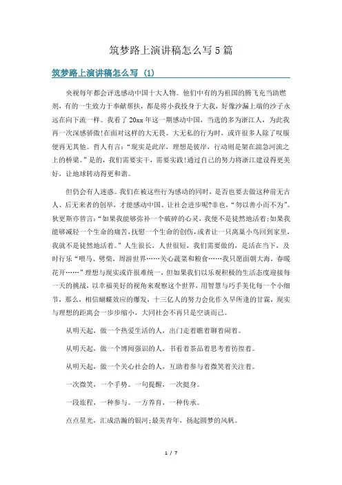 筑梦路上演讲稿怎么写5篇