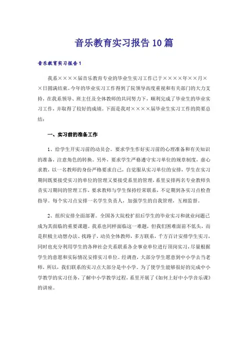 音乐教育实习报告10篇
