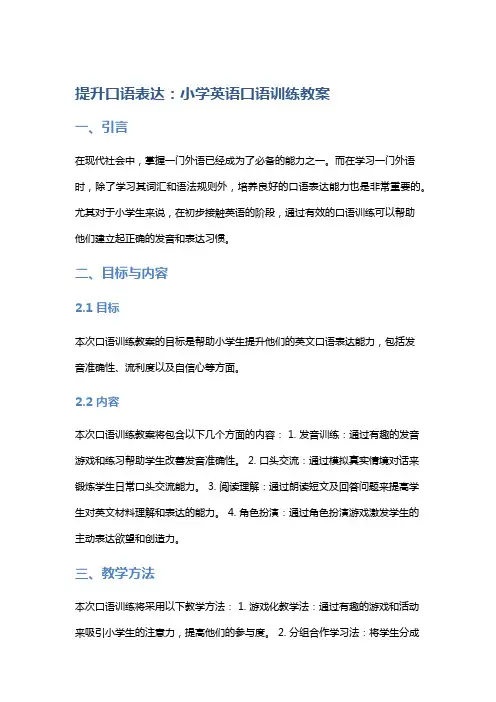 提升口语表达：小学英语口语训练教案