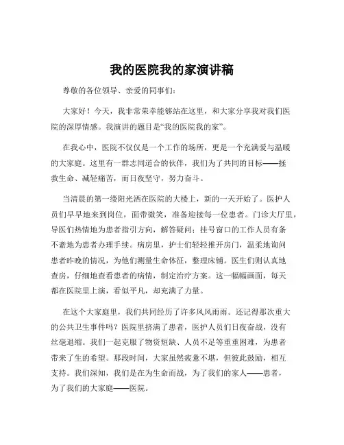 我的医院我的家演讲稿