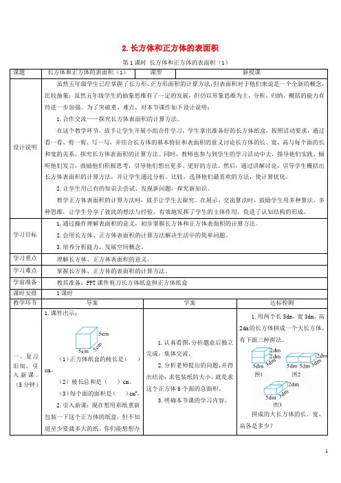 铁东区二小五年级数学下册3长方体和正方体2长方体和正方体的表面积第1课时长方体和正方体的表面积1导学