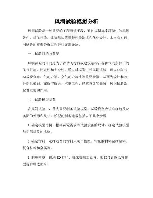 风洞试验模拟分析