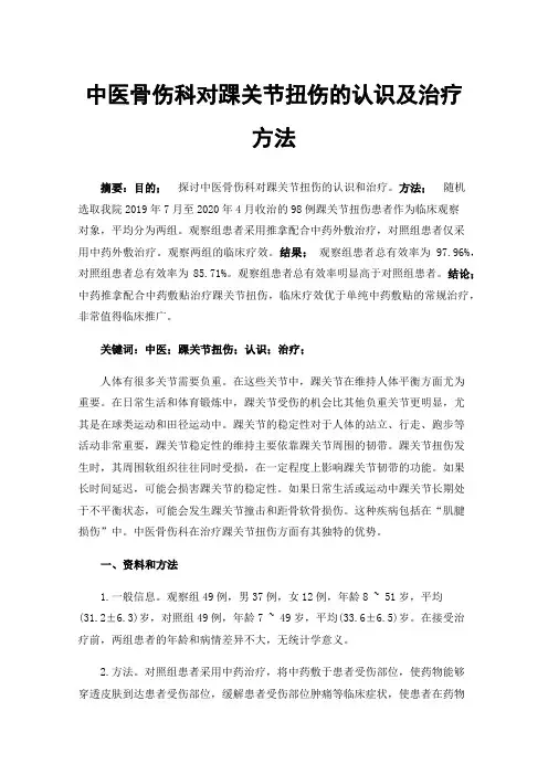 中医骨伤科对踝关节扭伤的认识及治疗方法