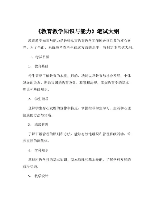 《教育教学知识与能力》笔试大纲