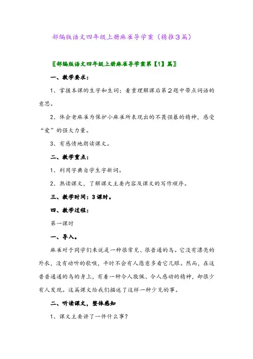 2023年部编版语文四年级上册麻雀导学案(精推3篇)