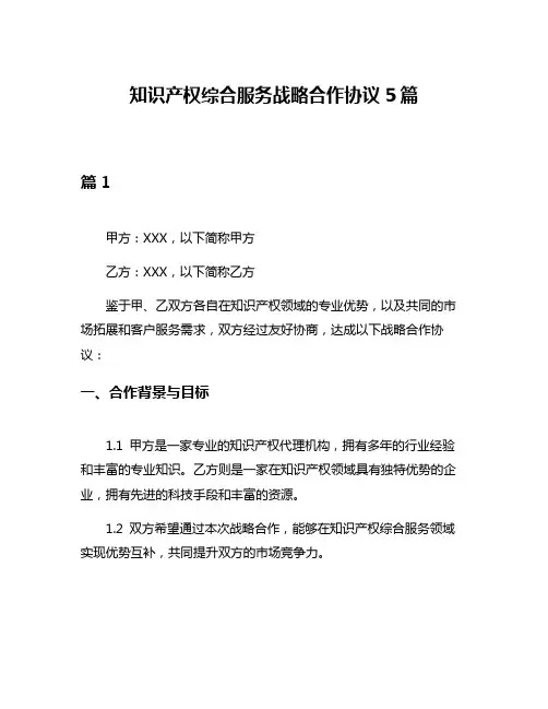 知识产权综合服务战略合作协议5篇