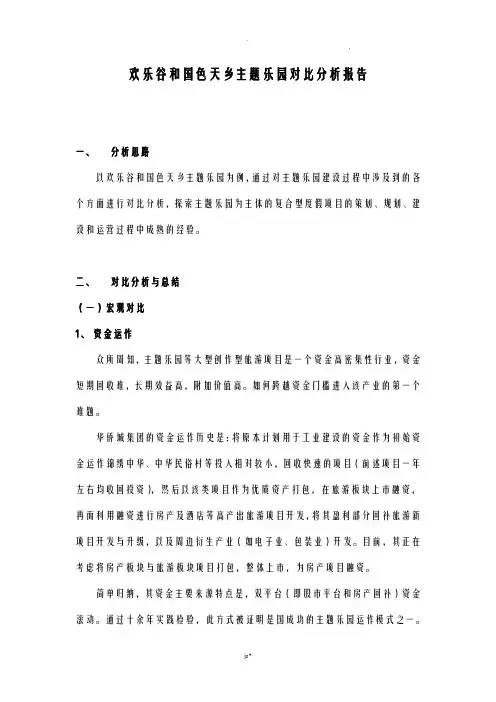 成都欢乐谷和国色天乡主题乐园对比分析实施报告