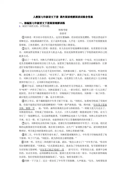 人教版七年级语文下册 课外阅读理解阅读训练含答案