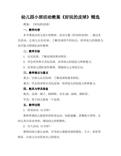 幼儿园小班活动教案《好玩的皮球》精选