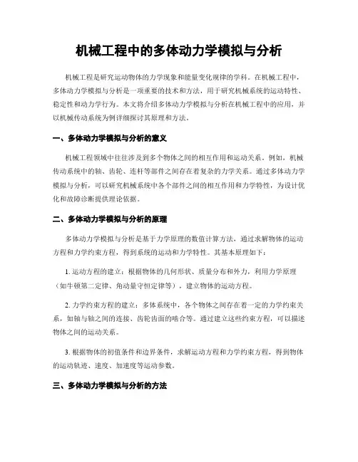 机械工程中的多体动力学模拟与分析