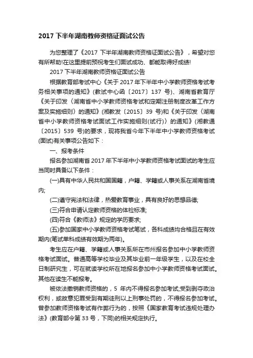 2017下半年湖南教师资格证面试公告