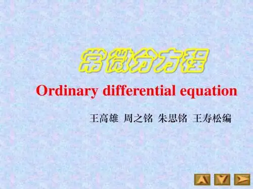 微分方程绪论