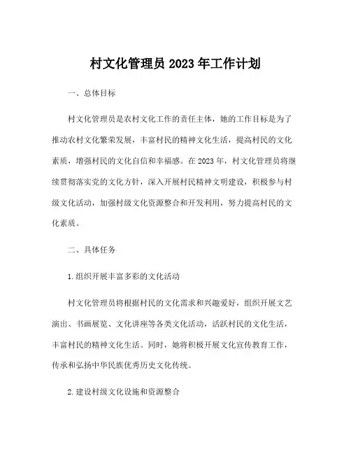 村文化管理员2023年工作计划