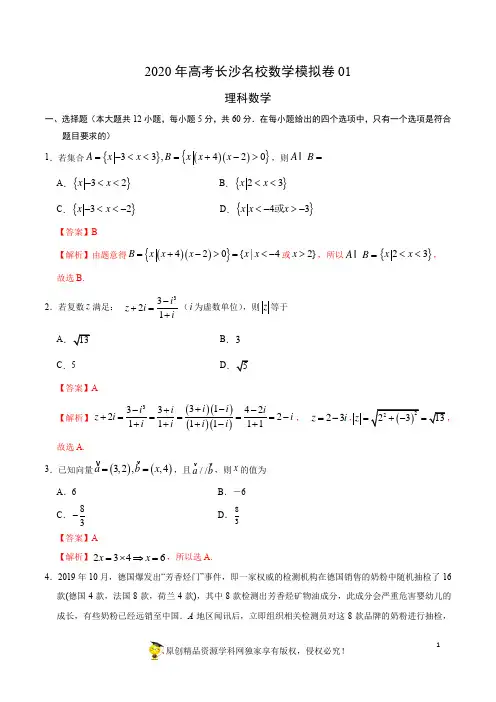 2020年高考长沙名校数学模拟卷01(新课标Ⅰ卷)(解析版)