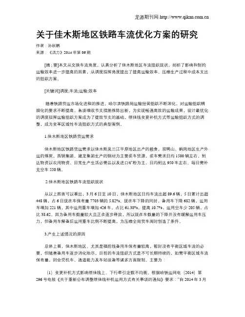 关于佳木斯地区铁路车流优化方案的研究
