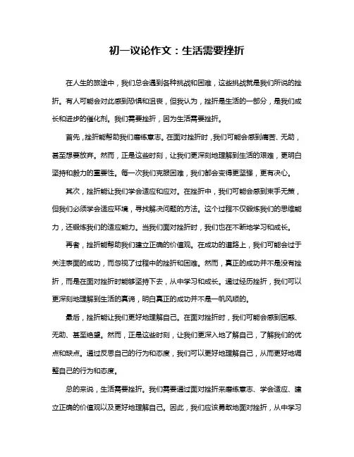 初一议论作文：生活需要挫折