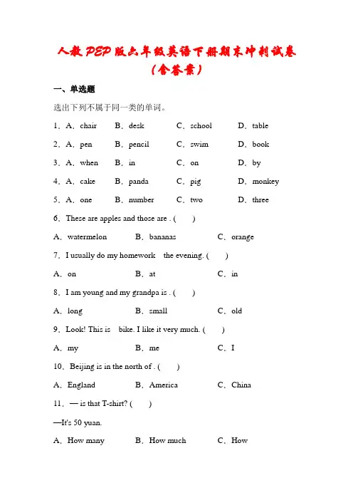 人教PEP版六年级英语下册毕业冲刺试卷(含答案)