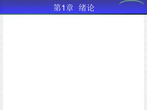 继电保护培训第一章绪论
