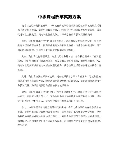 中职课程改革实施方案