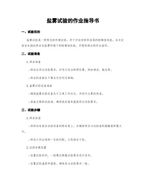 盐雾试验的作业指导书