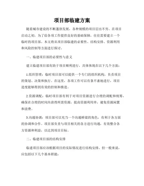 项目部临建方案