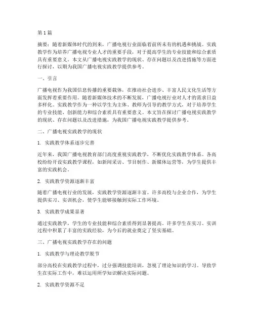 广播电视实践教学论文(3篇)