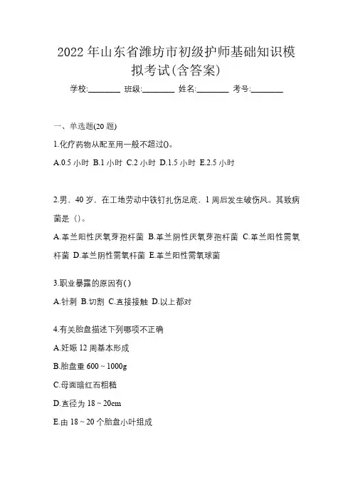 2022年山东省潍坊市初级护师基础知识模拟考试(含答案)
