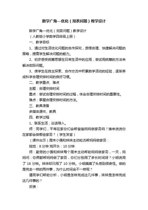 数学广角—优化（沏茶问题）教学设计