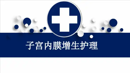 子宫内膜增生护理