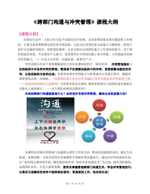 2020郭敬峰老师课纲：《跨部门沟通与冲突管理》