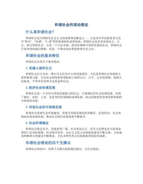 和谐社会的理论推定