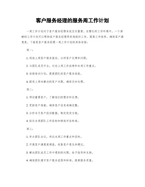 客户服务经理的服务周工作计划