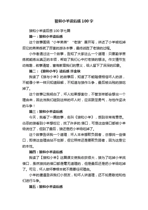 狼和小羊读后感100字七篇