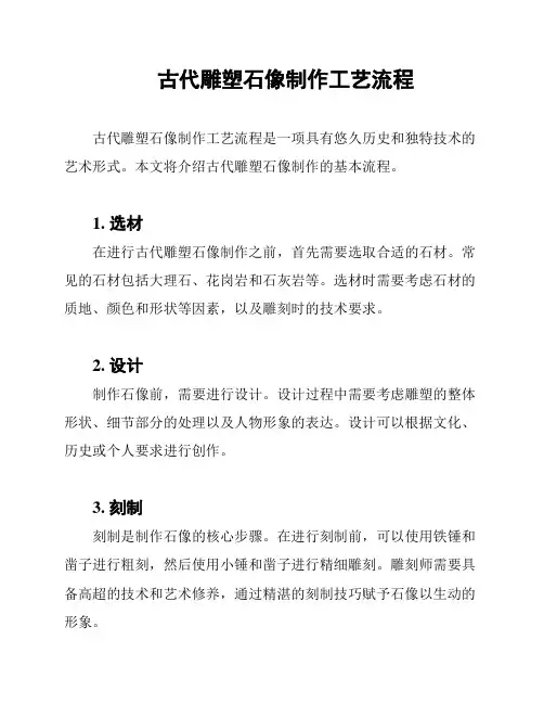 古代雕塑石像制作工艺流程