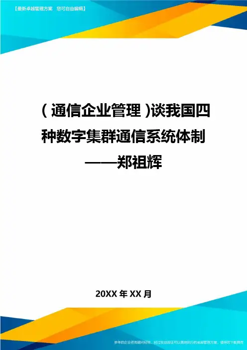 (通信企业管理)谈我国四种数字集群通信系统体制郑祖辉精编