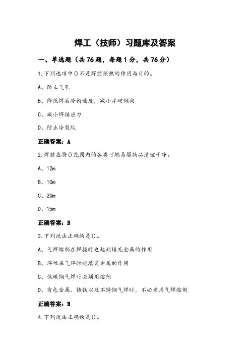焊工(技师)习题库及答案